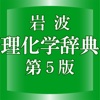 岩波理化学辞典第5版【岩波書店】(ONESWING)