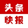 头条快报-最新头条资讯, 个性化新闻阅读平台