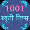 1001 beauty tips Hindi beauty tips for face 