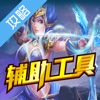 辅助工具 for 超神联盟