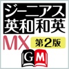 ジーニアス英和・和英MX第2版【大修館書店】(ONESWING)