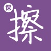保险黑板擦