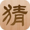 疯狂看图猜成语 - 孩子一边玩一边学习