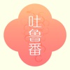 手游吐鲁番