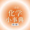 三省堂 化学小事典 第4版 (ONESWING)