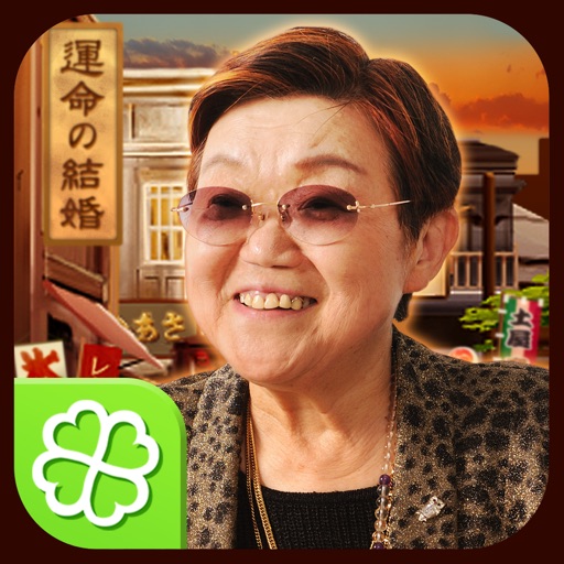 約束された運命・結婚のすべて~浅草橋の母「姓名判断」名前や誕生日から運命の結婚相手を占います