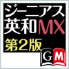 ジーニアス英和辞典MX第2版【大修館書店】(ONESWING)