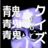 クイズ for 青鬼