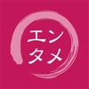 エンタメ情報 イッキ読み!