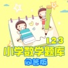 123年级数学问答练习题