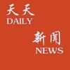天天读新闻