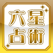 細木数子六星占術(公式)