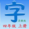 语文四年级上册(苏教版) - 同步语文教材, 正确学写汉字!