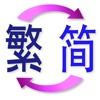 繁體 簡體 轉換 TS Translate