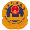 温州市城市管理与行政执法局移动OA