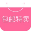 包邮特卖-一个告诉你双11双12抢红包应该买什么零食礼物衣服饰品的购物商城app