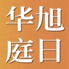 旭日华庭