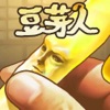 豆芽人 -完全免費!放置型豆芽菜養成遊戲