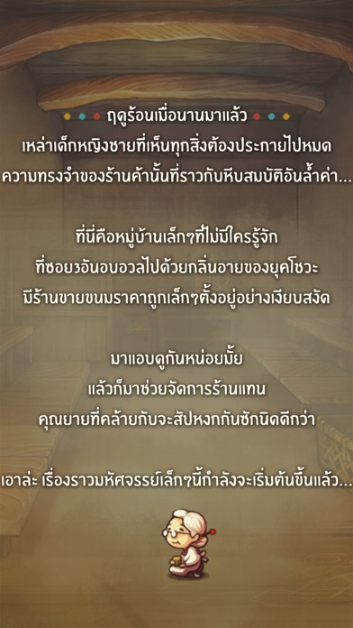 เกมจัดการร้านที่จะแทรกซึมเข้าไปในใจของคุณ「ร้านขนมของคุณยาย」 iPhone