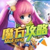 魔方攻略 for 热血仙境