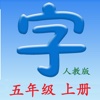 语文五年级上册 - 同步语文教材, 正确学写汉字!
