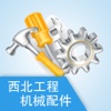 西北工程机械配件