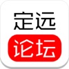 定远论坛