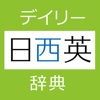 デイリー日西英・西日英辞典【三省堂】(ONESWING)