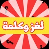 لغز وكلمة - جديد