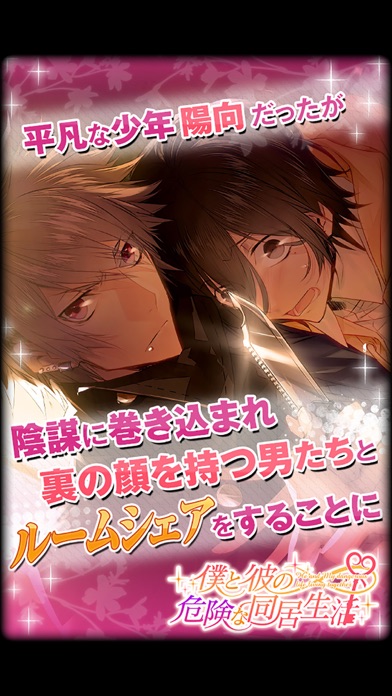 恋  無料配布音源 無料BL】僕と彼の危険な同居生活【乙女恋愛】」 - iPhoneアプリ