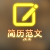 应届生求职简历全攻略 - 优秀个人简历范文,大学生求职应聘必备宝典