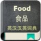 食品英汉汉英词典-5万离线词汇可发音
