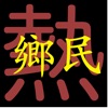 PTT 鄉民熱 - 數據時代!讓數字說話