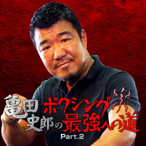 亀田史郎のボクシング最強への道 part.2