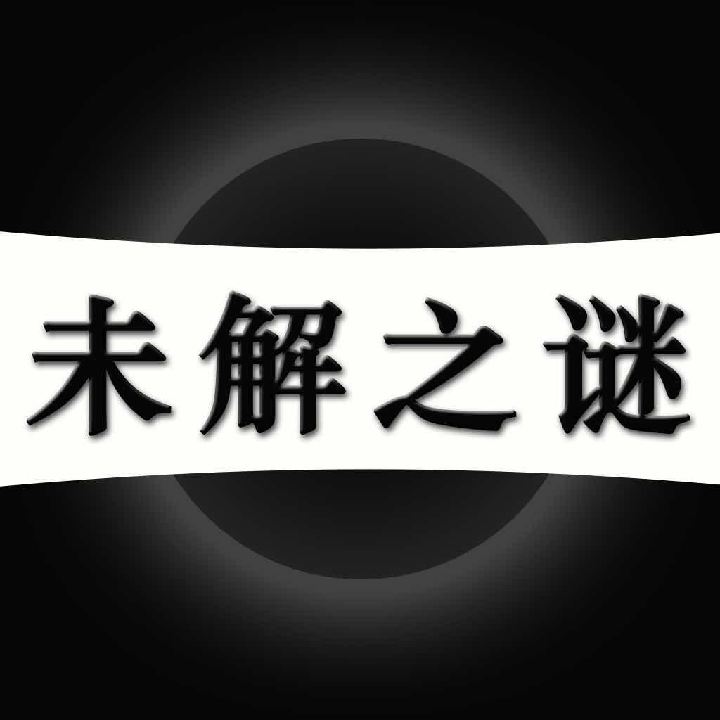 【多彩世界】探索世界未解之谜 v1.9.