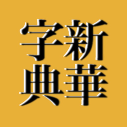 Smart新華字典