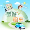 旅游租车