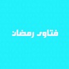 فتاوي رمضان
