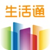 生活通-用户版