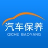 汽车保养