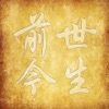 前世今生-占卜算命運預測