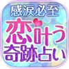 【当たる占い】本気で“恋叶う”キセキの恋愛占い-彩(Aya)