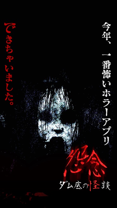 怨念-ダム底の怪談-のスクリーンショット1 怨念-ダム底の怪談-のスクリーンショット1