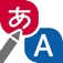 てがき翻訳