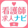 看護師求人ナビ 転職|就職