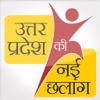 Uttar Pradesh Ki Nayi Chalang uttar pradesh government website 