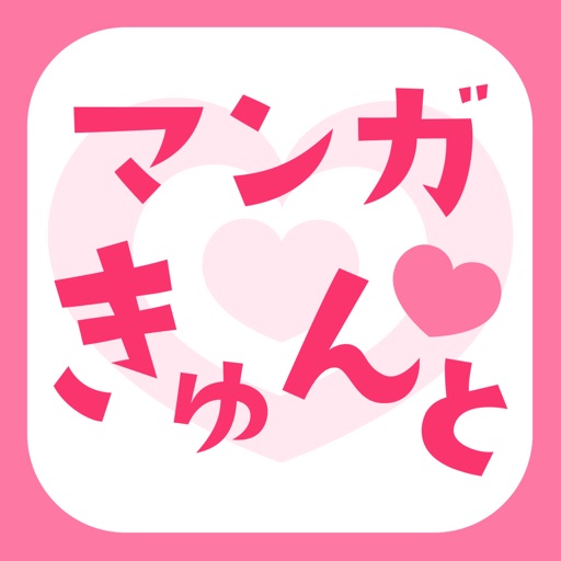 マンガきゅんと‐少女、女性向け恋愛漫画が全巻無料のコミックアプリ