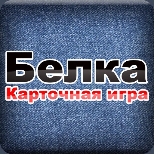 Белка Карточная Игра Для Ios