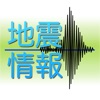 地震情報 - 今の地震は、どこ?