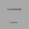 石头新闻阅读器